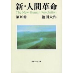 新・人間革命　第10巻(聖教ワイド文庫)