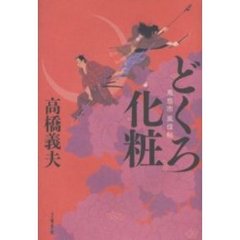 どくろ化粧