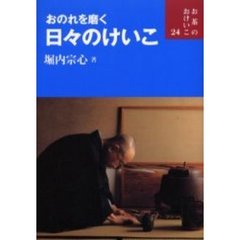 おのれを磨く日々のけいこ