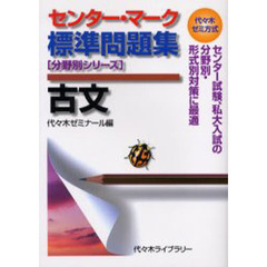 センター・マーク標準問題集古文　代々木ゼミ方式