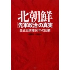 北朝鮮「先軍政治」の真実　金正日政権１０年の回顧