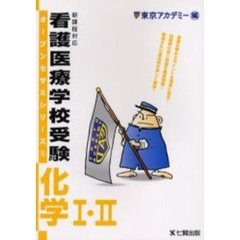 看護医療学校受験オープンセサミシリーズ　新課程対応　５　化学１・２