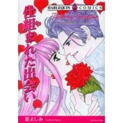仕組まれた出会い