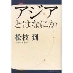 アジアとはなにか