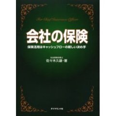 会社の保険　保険活用はキャッシュフローの新しい決め手