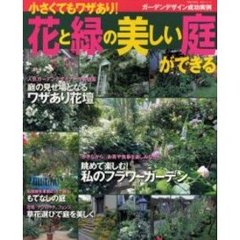 小さくてもワザあり！花と緑の美しい庭ができる　ガーデンデザイン成功実例　庭づくりアイデア満載！