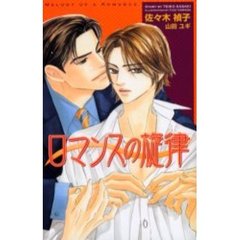 ロマンスの旋律