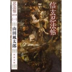 信玄忍法帖