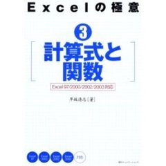 Ｅｘｃｅｌの極意　３　計算式と関数