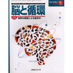 脳と循環　Ｖｏｌ．１０Ｎｏ．１　特集・特殊な原因による脳卒中