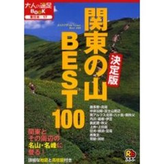 関東の山ベスト１００　決定版　東日本　１７