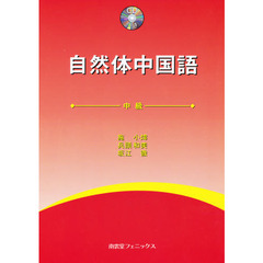 自然体中国語　中級