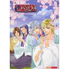 幕末恋華・新選組公式ビジュアルファンブック