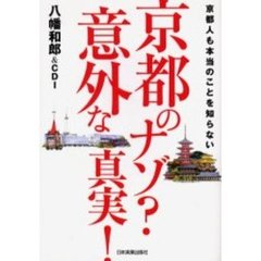 京都のナゾ？意外な真実！　京都人も本当のことを知らない