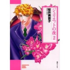 ジュリエットの夜　２