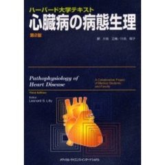 心臓病の病態生理　ハーバード大学テキスト　第２版