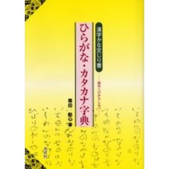 ひらがな・カタカナ字典　漢字かな交じり書　創作へのみちしるべ