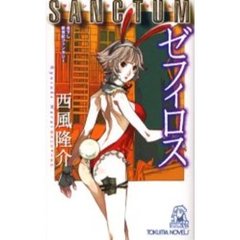 ＳＡＮＣＴＵＭゼフィロス