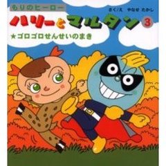 もりのヒーローハリーとマルタン　３　ゴロゴロせんせいのまき