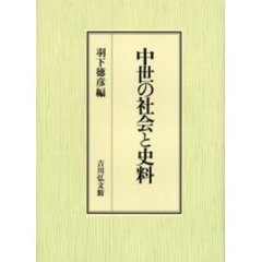 中世の社会と史料
