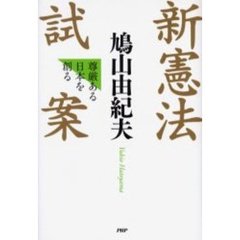 新憲法試案　尊厳ある日本を創る