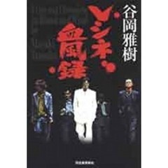 Ｖシネ血風録
