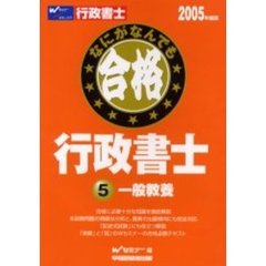 なにがなんでも合格行政書士　２００５年度版５　一般教養