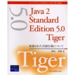 Ｊａｖａ　２　ｓｔａｎｄａｒｄ　ｅｄｉｔｉｏｎ　５．０　Ｔｉｇｅｒ　拡張された言語仕様について　『プログラミング言語Ｊａｖａ第３版』補遺