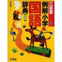三省堂例解小学国語辞典　第３版