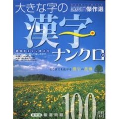 大きな字の漢字ナンクロ　　１８