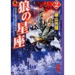 狼の星座　２