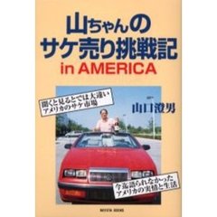 山ちゃんのサケ売り挑戦記ｉｎ　ＡＭＥＲＩＣＡ