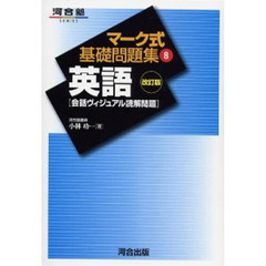 英語　会話ヴィジュアル読解問題