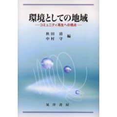 環境としての地域　コミュニティ再生への視点