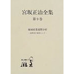 宮坂正治全集　第９巻