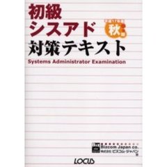 初級シスアド対策テキスト　平成１７年度秋期