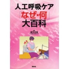 人工呼吸ケア「なぜ・何」大百科