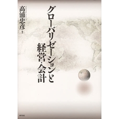 グローバリゼーションと経営・会計