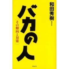 バカの人　その傾向と対策