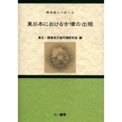 東日本における古墳の出現　第９回東北・関東前方後円墳研究会研究大会《シンポジウム》東日本における古墳出現について開催記録