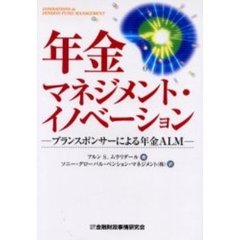 年金マネジメント・イノベーション　プランスポンサーによる年金ＡＬＭ