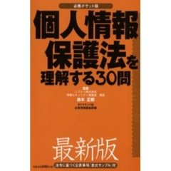 個人情報保護法を理解する３０問　最新版