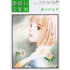柔らかな冬　夢路行全集　　１９