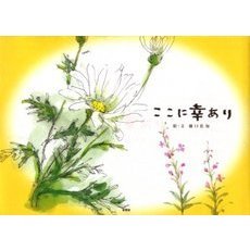 ここに幸あり