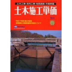 土木施工単価　土木工事・港湾工事・地質調査市場単価　’０５－４春