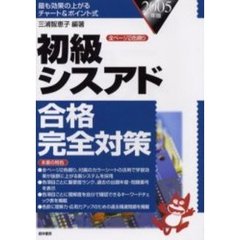 初級シスアド合格完全対策　最も効果の上がるチャート＆ポイント式　２００５年版