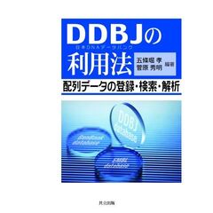 ＤＤＢＪの利用法　配列データの登録・検索・解析