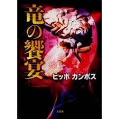 竜の饗宴