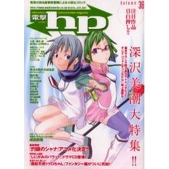 電撃ｈｐ　Ｖｏｌｕｍｅ３６