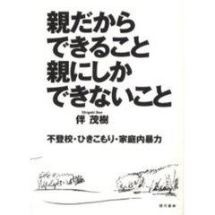 親だからできること親にしかできないこと　不登校・ひきこもり・家庭内暴力